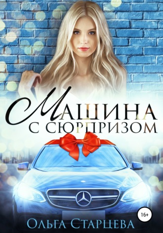 Ольга Старцева, Машина с сюрпризом